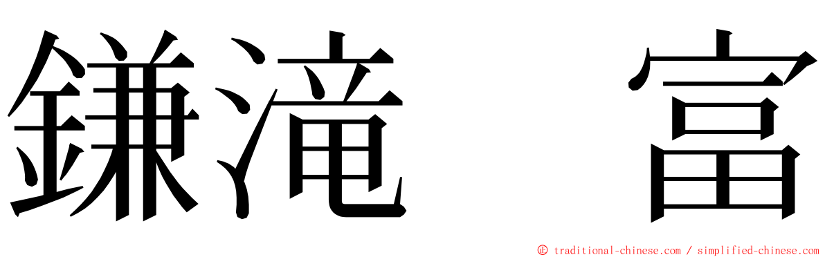 鎌滝　富 ming font